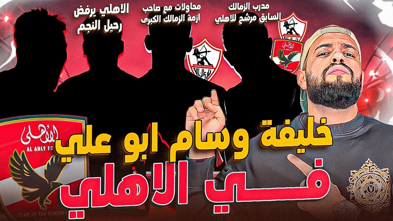 الاهلي ينهي صفقة خليفة ابو علي|محاولات الزمالك مع صاحب الازمة|الاهلي ومدرب الزمالك السابق|الهستيري