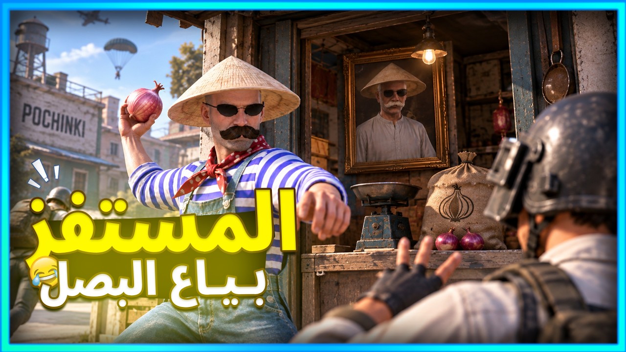 المستفز | بياع البصل | ببجى موبايل