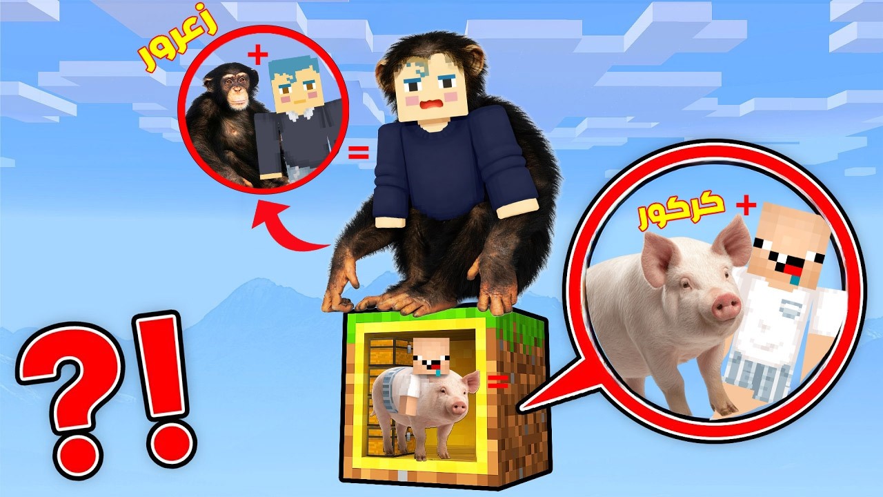 فلم ماين كرافت : زعرور القرد فوق بلوكة كركور الحيوان فوق السماء 🔥😂