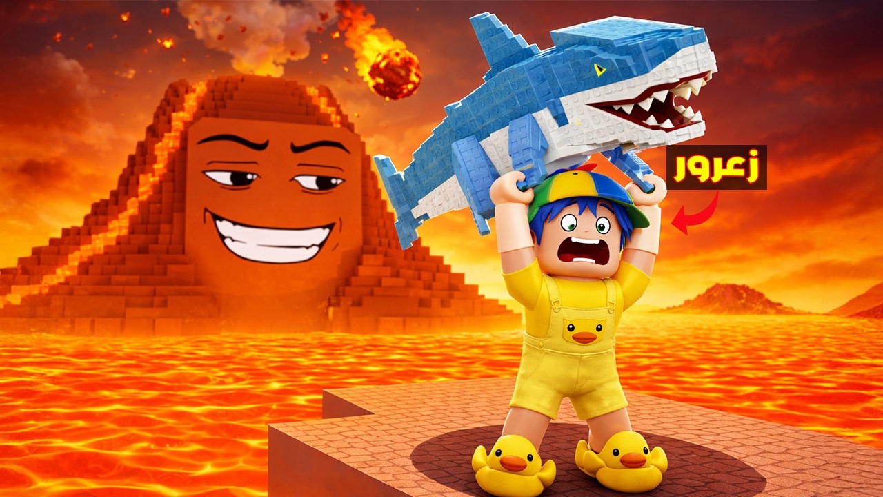 فلم روبلوكس : زعرور يسرق اكبر قرش من اخطر بركان لافا في العالم ( كركور يهرب ) 😱🔥