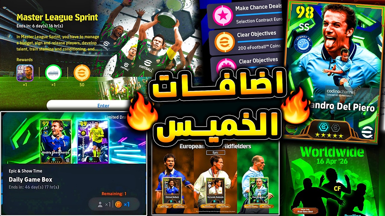 لعيبة مجانية وهدايا جديدة وانتهاء الماسترليج 🔥🤯 جميع اضافات يوم الخميس !!😱|efootball 2026