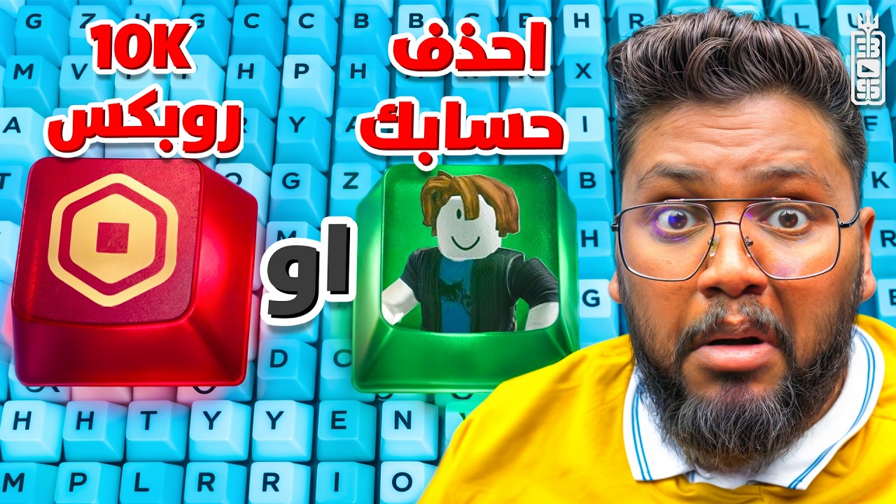 احذف حسابك أو خذ 10 الاف روبوكس ! في ماب الكيبورد #2 🤑😈 - Roblox Keyboard Escape