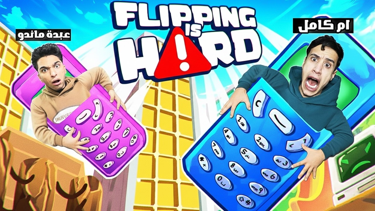 عشنا حياة التليفون لمدة 24 ساعة مع عبدة ماندو..! 📱😳| Flipping is Hard