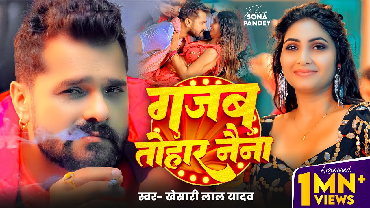 #Video - #Khesari Lal Yadav - गजब तोहार नैना - #Shilpi Raj - Gajab Tohar Naina - Bhojpuri Song -2025