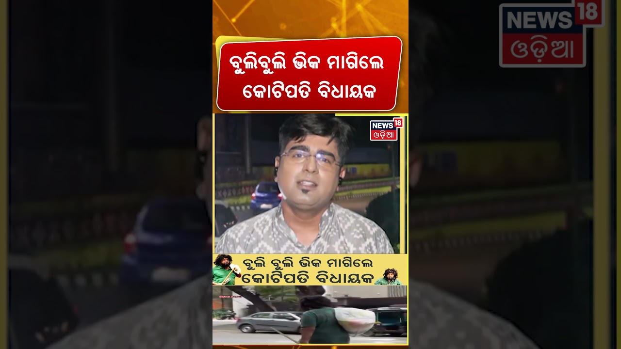 ବୁଲିବୁଲି ଭିକ ମାଗିଲେ କୋଟିପତି...Crorepati MLA Lives Like a Beggar | ParagShah News | AsalaKatha