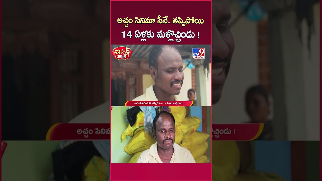 iSmart News : అచ్చం సినిమా సీనే.. తప్పిపోయి 14 ఏళ్లకు మళ్లొచ్చిండు !  - TV9