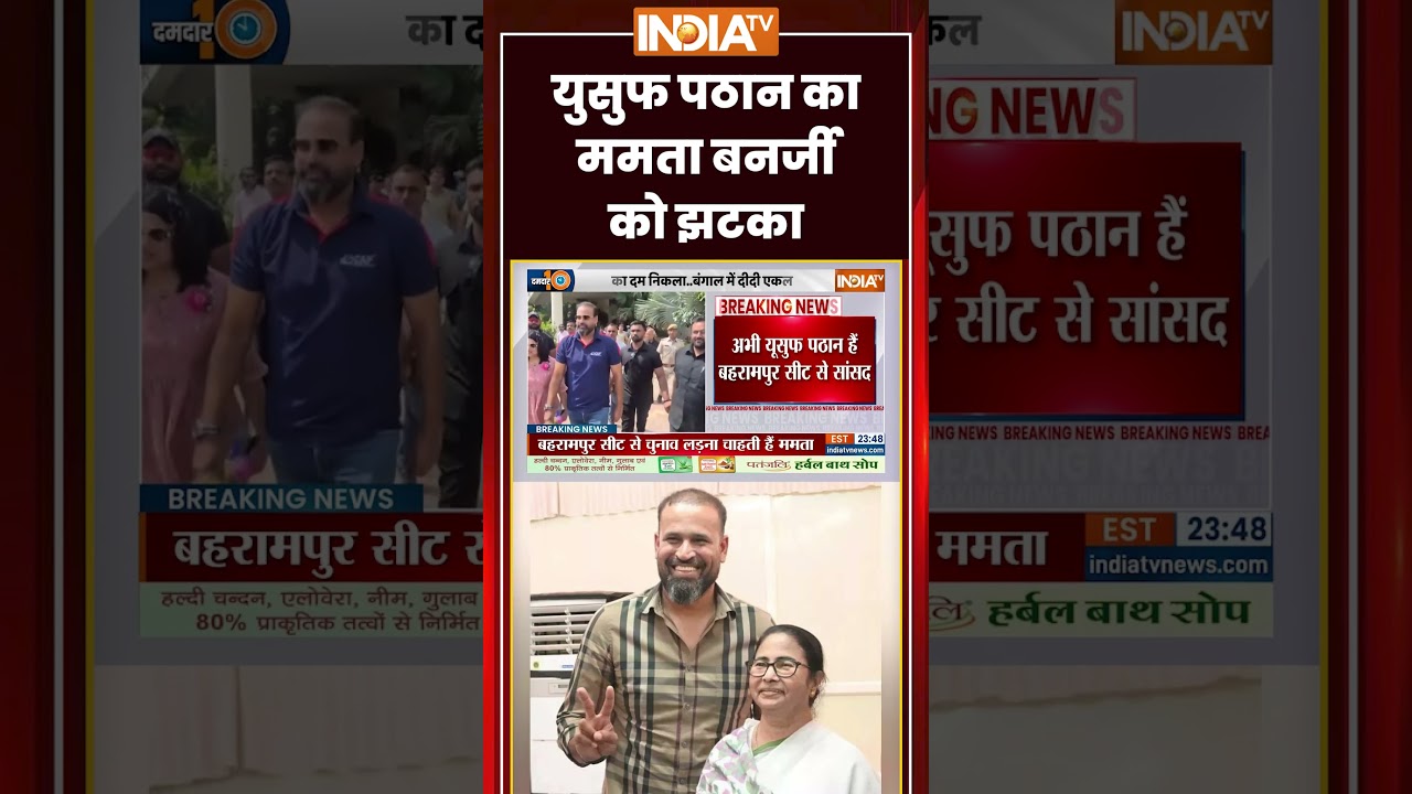 #mamatabanerjee : युसुफ पठान का ममता बनर्जी को झटका | #Bahrampur | #yusufpathan #bengal #tmccrisis