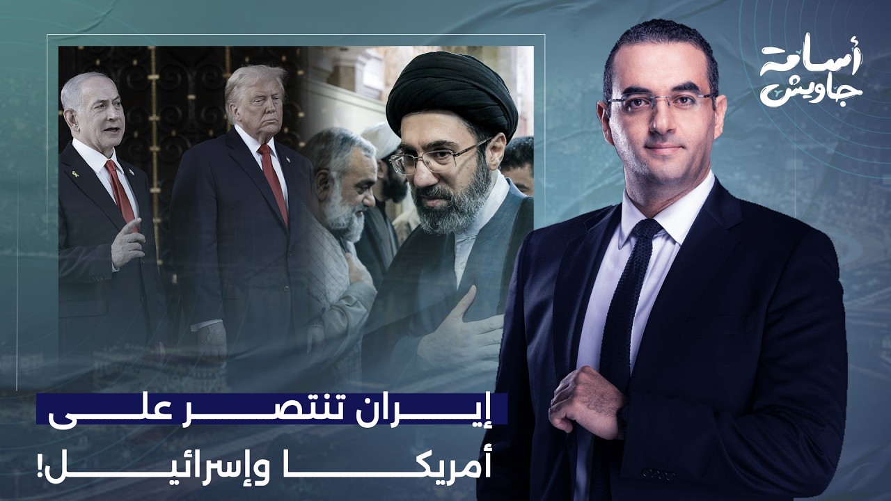 أسامة جاويش: إيـ ـران تنتصر على غطـ ـرسة أمريكا وهمـ جية إسرائـ يل.. ترامب يخضع لمطالب طهـ ـران!