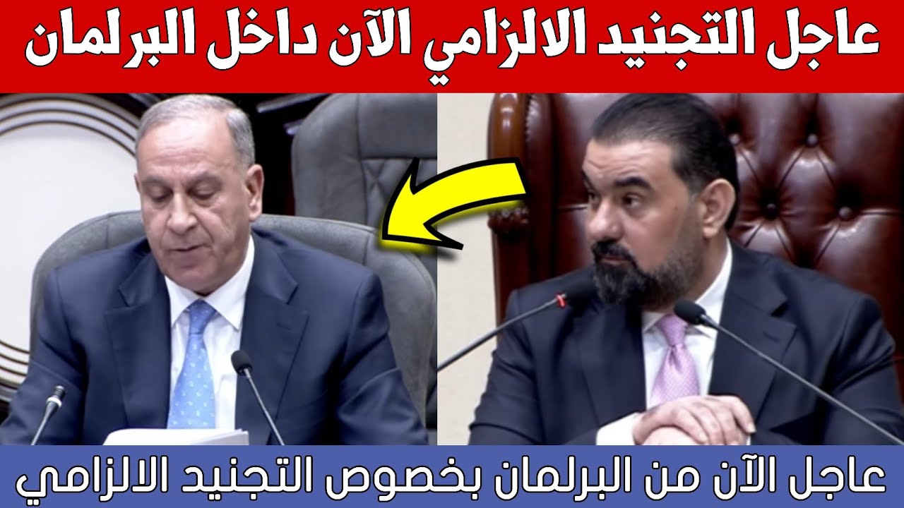 عاجل🔥الآن من البرلمان العراقي لحظة قراءة قانون التجنيد الالزامي شاهد ماذا حدث!!