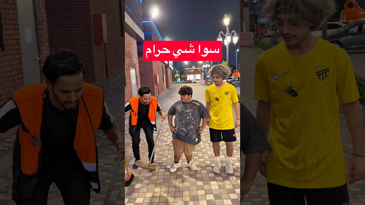 حرام الي سواه!! #youtubeshorts #short #funny #comedy #funnyvideo #comedyshorts