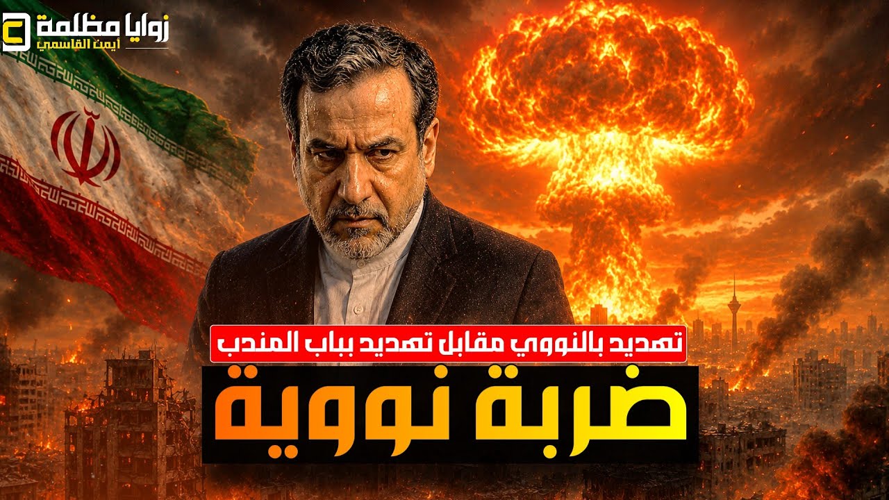 إغلاق باب المندب ⚠️ بحور العالم تشتعل وايراان ترد على الخيار النووي وامريكا تغير عقيدتها العسكرية !!