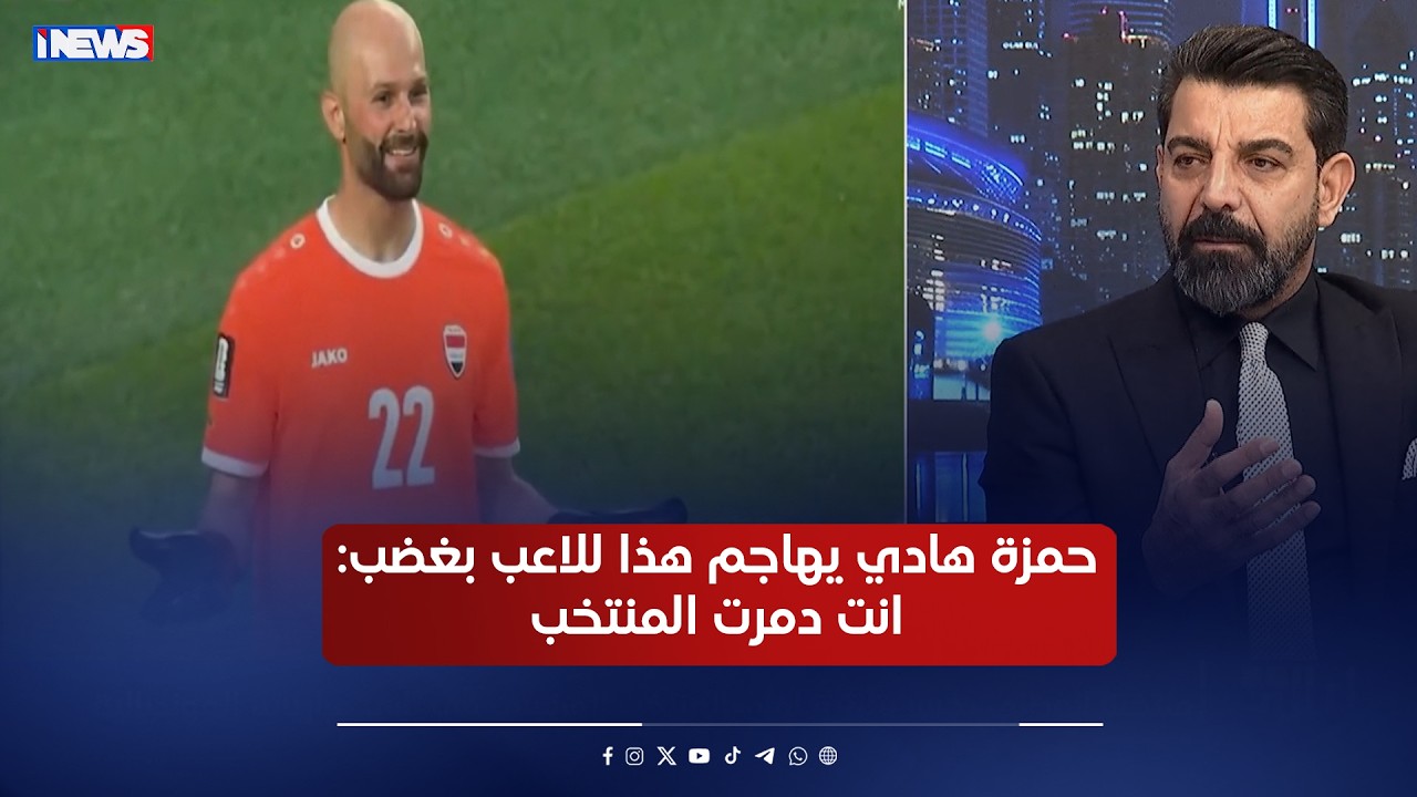 حمزة هادي يشيد بشجاعة الحارس احمد باسل ويهاجم هذا للاعب بغضب: انت دمرت المنتخب  #ليالي_المونديال