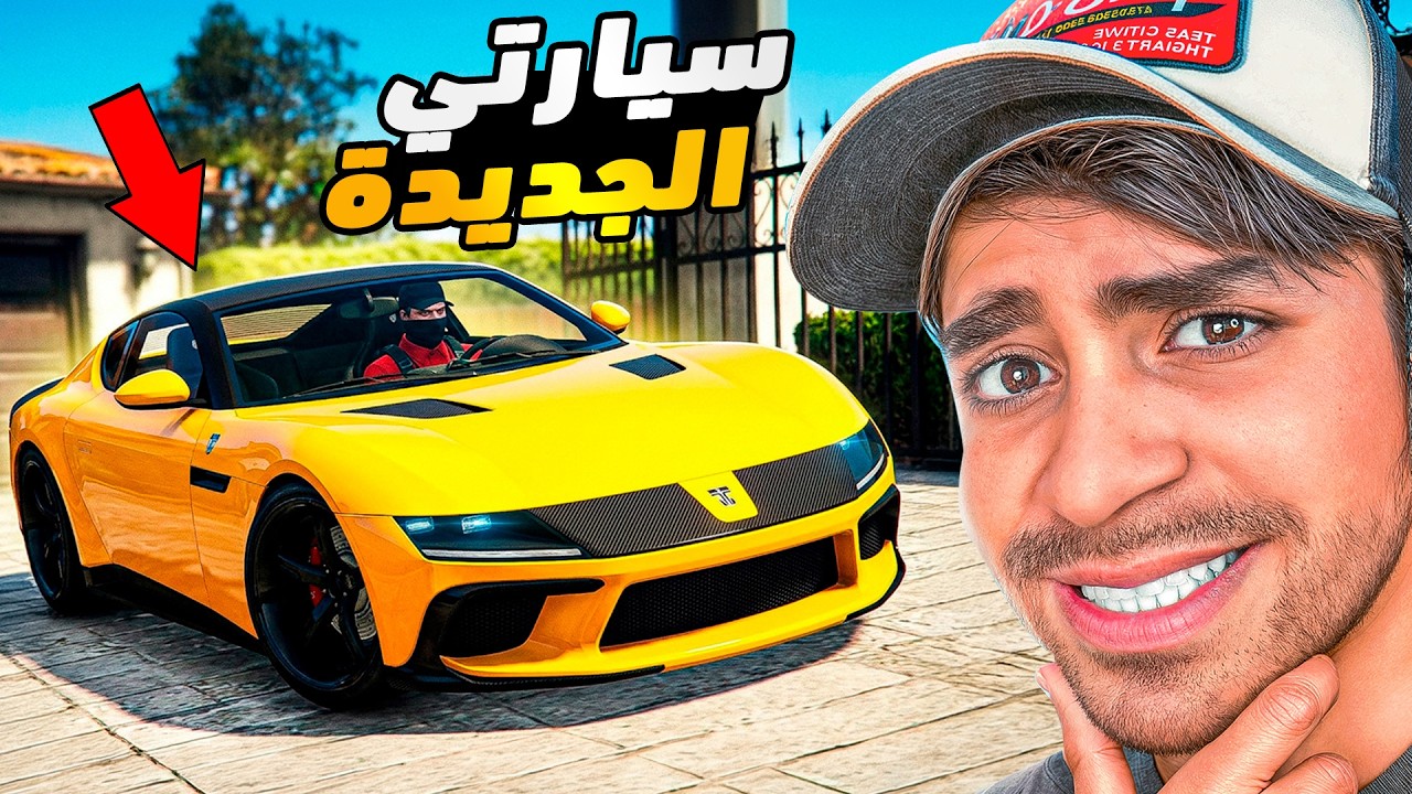قراند 5 : اشتريت سيارة فيراري بسعر 7.000.000 مليون GTA V !! 😍🔥