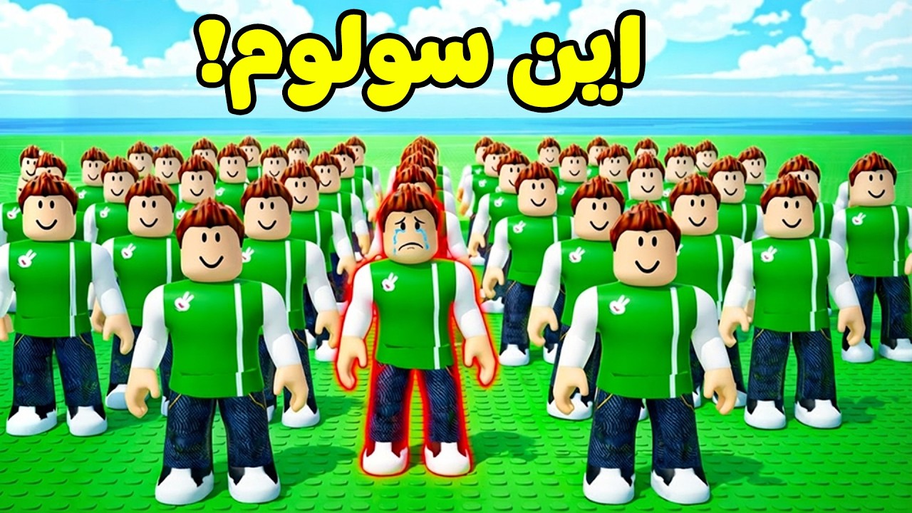 خمن سولوم الحقيقي لعبة roblox !! 🤷‍♂️🤔