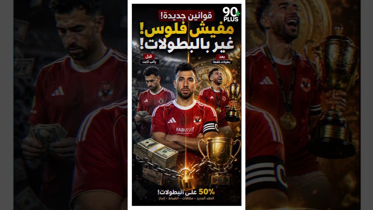 مفيش فلوس من غير بطولات #الأهلي 🚨🚨