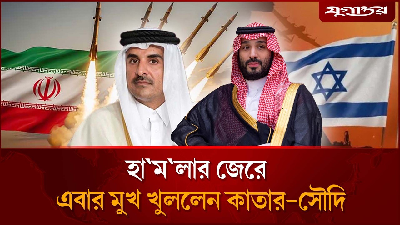 হা'মলার জেরে এবার মুখ খুলল কাতার-সৌদি | Qatar Saudi Statement | Middle East Tension | Jugantor