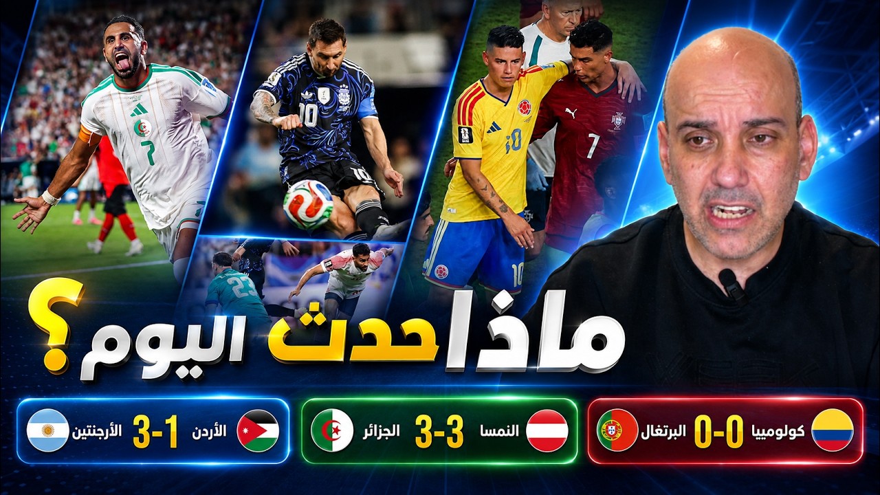 ميسي المجنون | لماذا سعيد بالنشامى ؟ | الجزائر لم تتفق مع النمسا | مشكلة البرتغال كبيرة