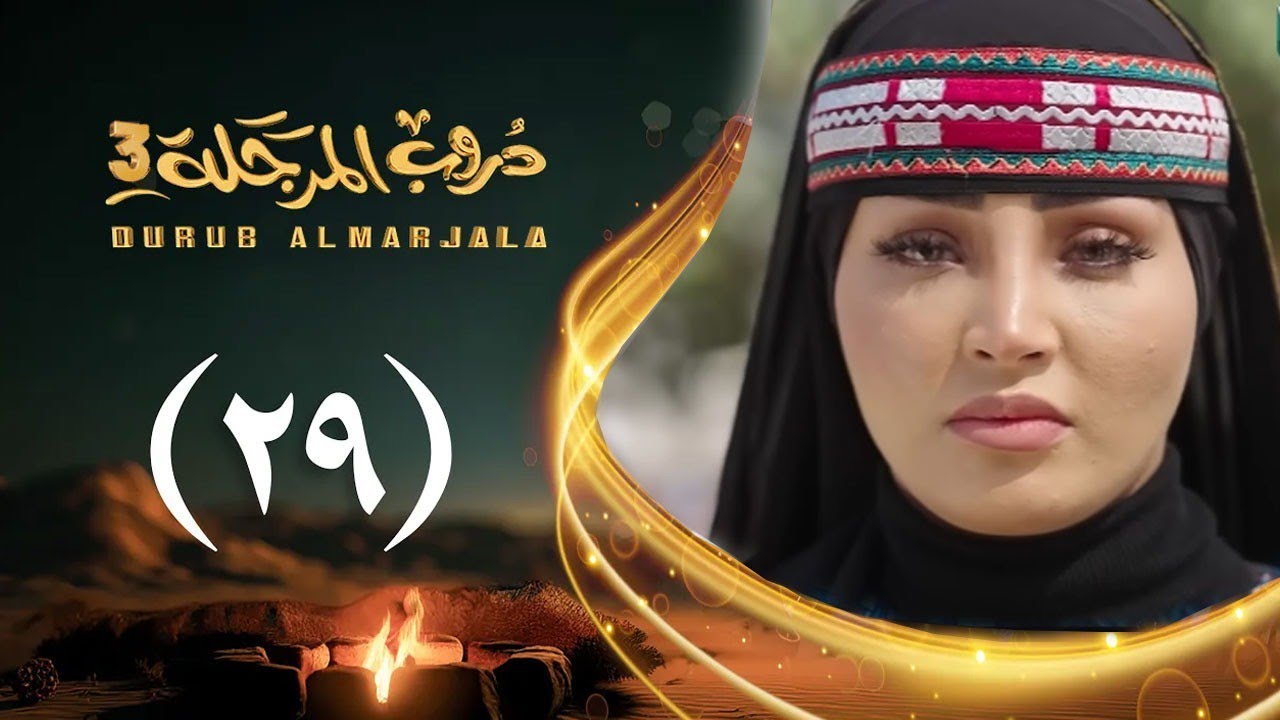 مسلسل دروب المرجلة 3 | الحلقة 29 التاسعة والعشرين | صلاح الوافي ،أشواق علي  | رمضان 1447هـ 2026م