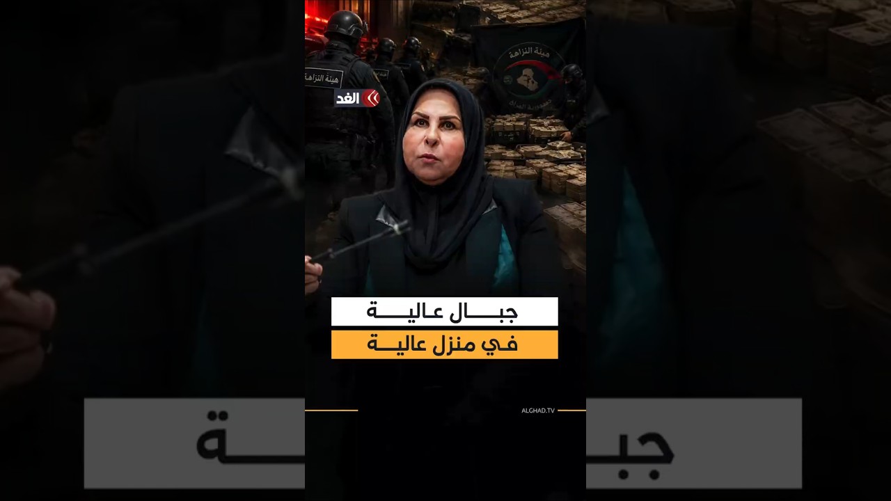 سقوط نائبة النزاهة عالية نصيف في حملة ضخمة لمكافحة الفساد في العراق