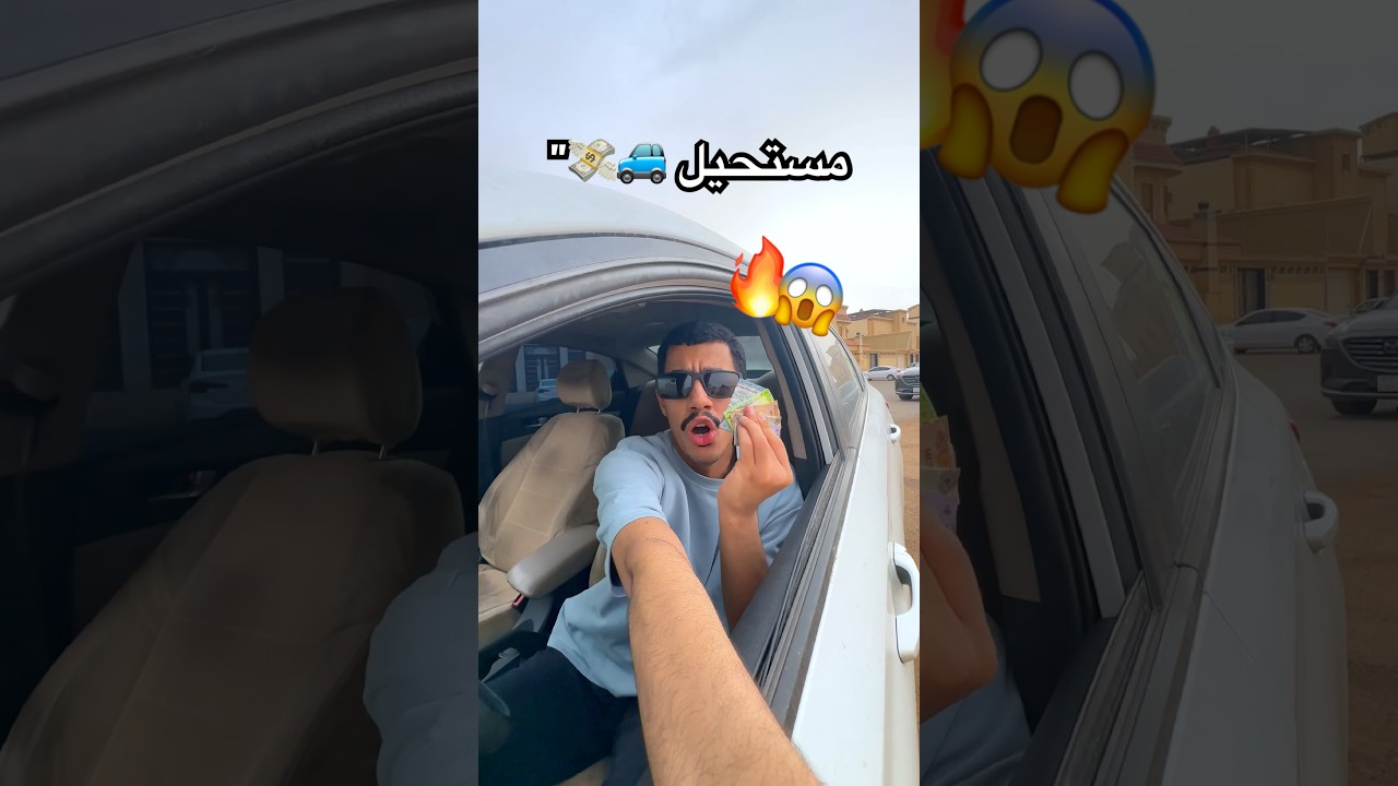 المشكلة البسيطة 🚙💸#هدية