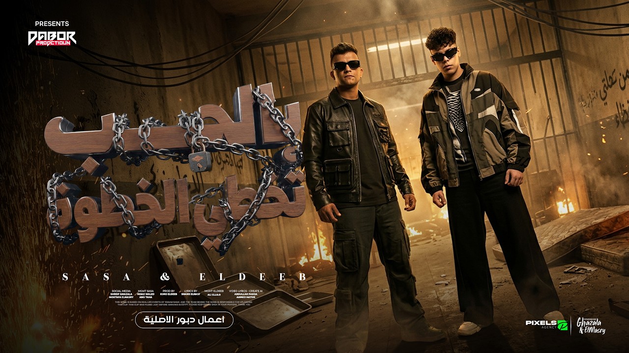 بالحب تخطي الخطوه ( هتهون مش هطول ) عصام صاصا و كيمو الديب - توزيع كيمو الديب Official Video