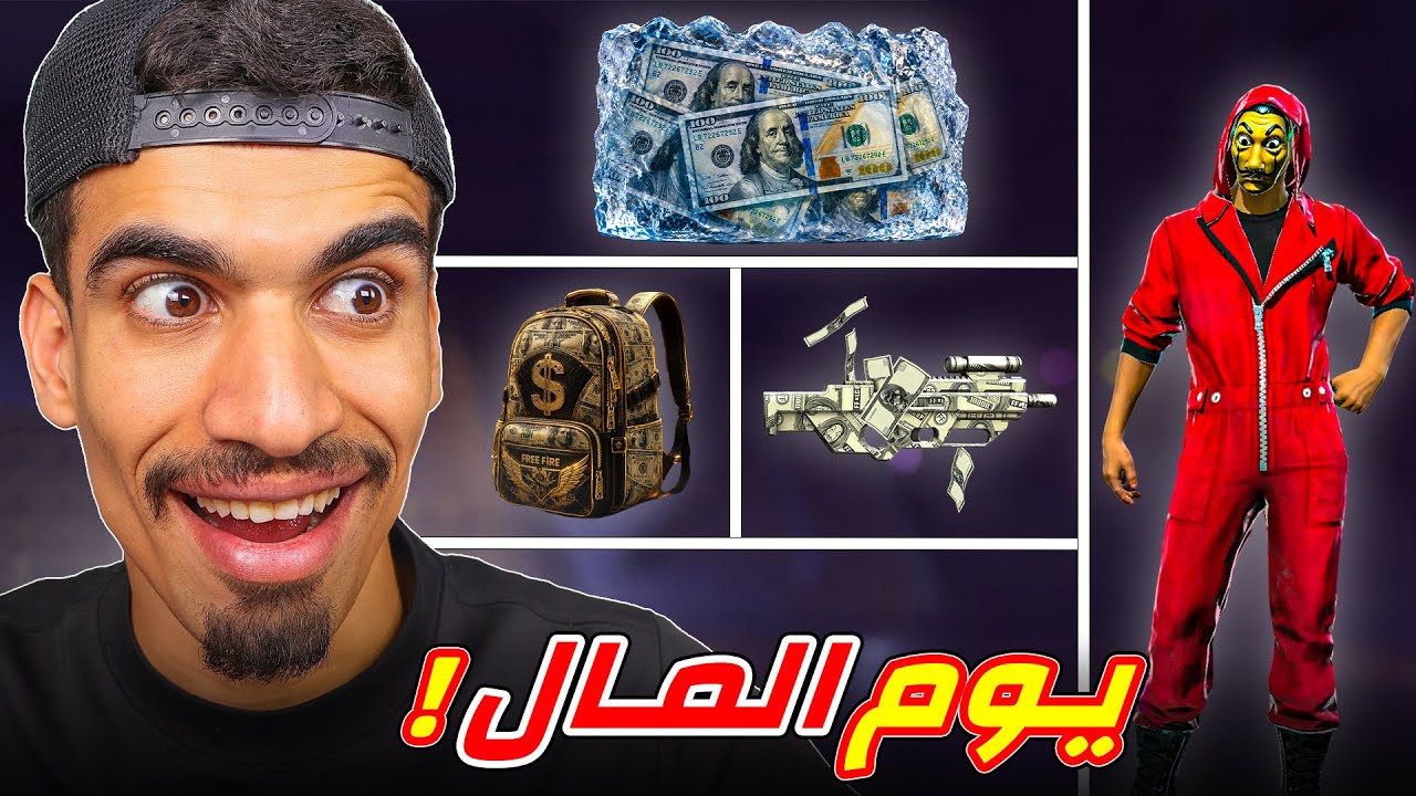 يوم كامل بالمال فقط !!