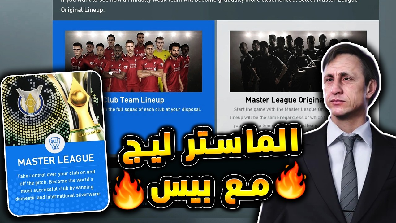 ليه الماستر ليج اقوي طور في تاريخ بيس ؟؟🔥🤯 وكيف سيعود للعبة من جديد😱|efootball 2026