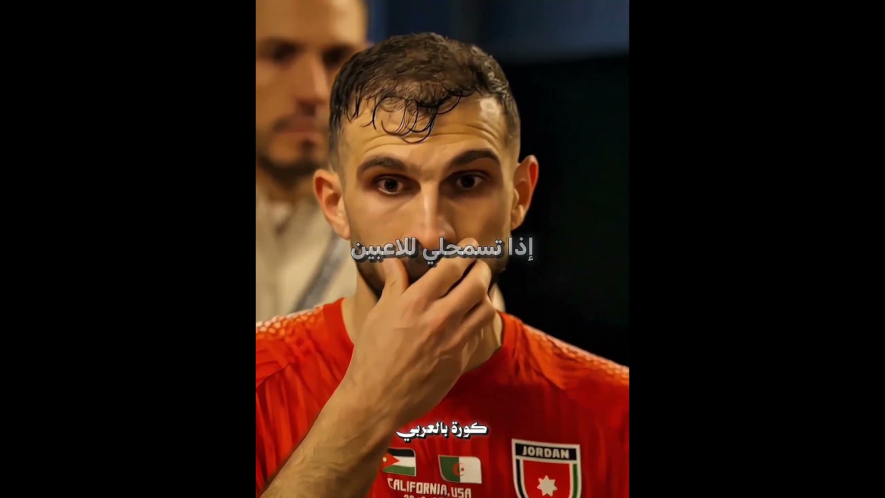منتخب الأردن بعد توديع كأس العالم ❤️‍🩹🇯🇴👏