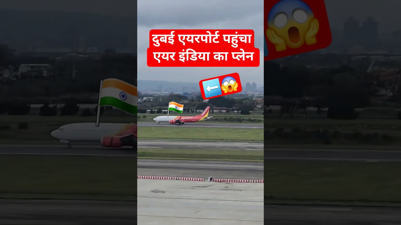 दुबई एयरपोर्ट पहुंचा एयर इंडिया का प्लेन🇮🇳🇦🇪#dubai #burjkhalifa #india #mahadev #todaydubai #plane