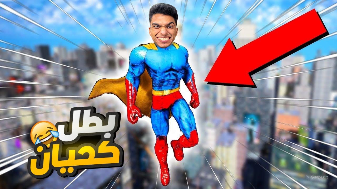 تخيل نفسك تصحي من نوم تلاقي نفسك بقيت بطل خارق عندك قدرات وقوه عجيبه وفقير😅😂| superhero simulator