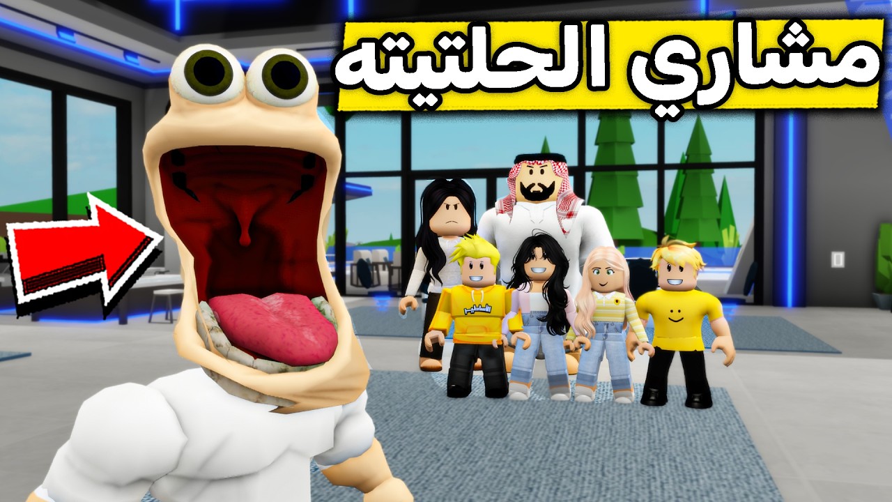 عائلة روبلوكس #709 | مشاري صار حلتيته 😜😱🔥