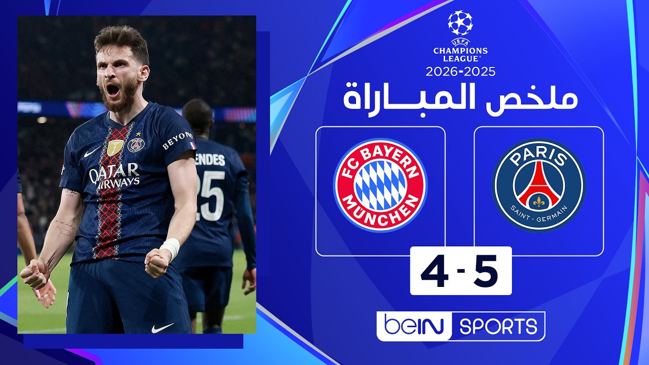 ملخص مباراة باريس سان جيرمان وبايرن ميونيخ | دوري أبطال أوروبا - ذهاب الدور نصف النهائي