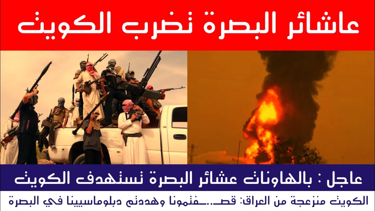 عاجل : بالهاونات عشائر البصرة تستهدف الكويت