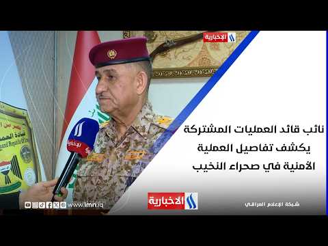 نائب قائد العمليات المشتركة يكشف تفاصيل العملية الأمنية في صحراء النخيب