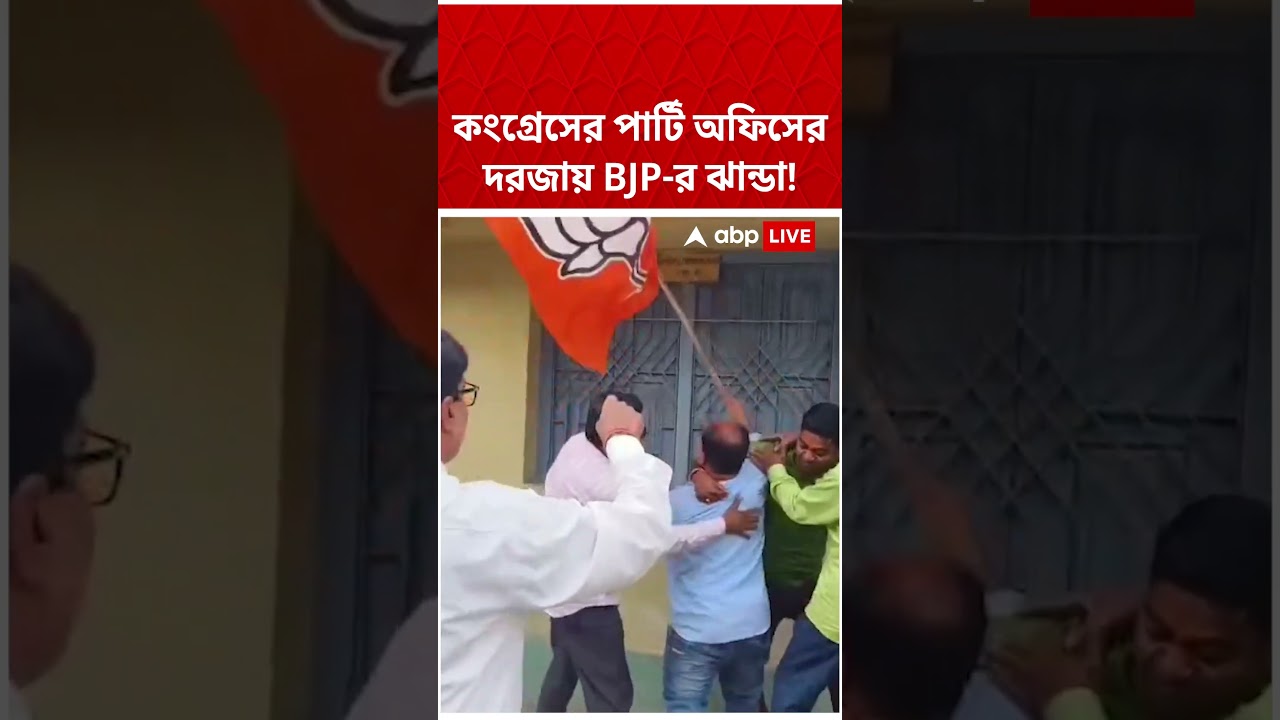 কংগ্রেসের পার্টি অফিসের দরজায় BJP-র ঝান্ডা! | #shorts #abpananda #kaliaganj