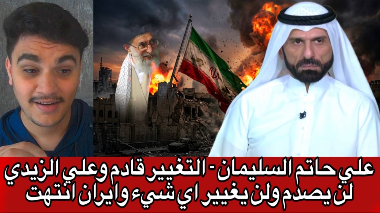 مباشر مع علي حاتم السليمان - التغيير قادم وعلي الزيدي لن يصدم ولن يغيير اي شيء وايران انتهت