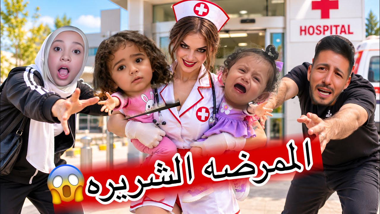 الممرضه الشريره خطفت ميمي ولولو واخذتهم على لعبتها المستشفى المهجور ايمن ورحمه حاولوا يطلعوهم لكن😱