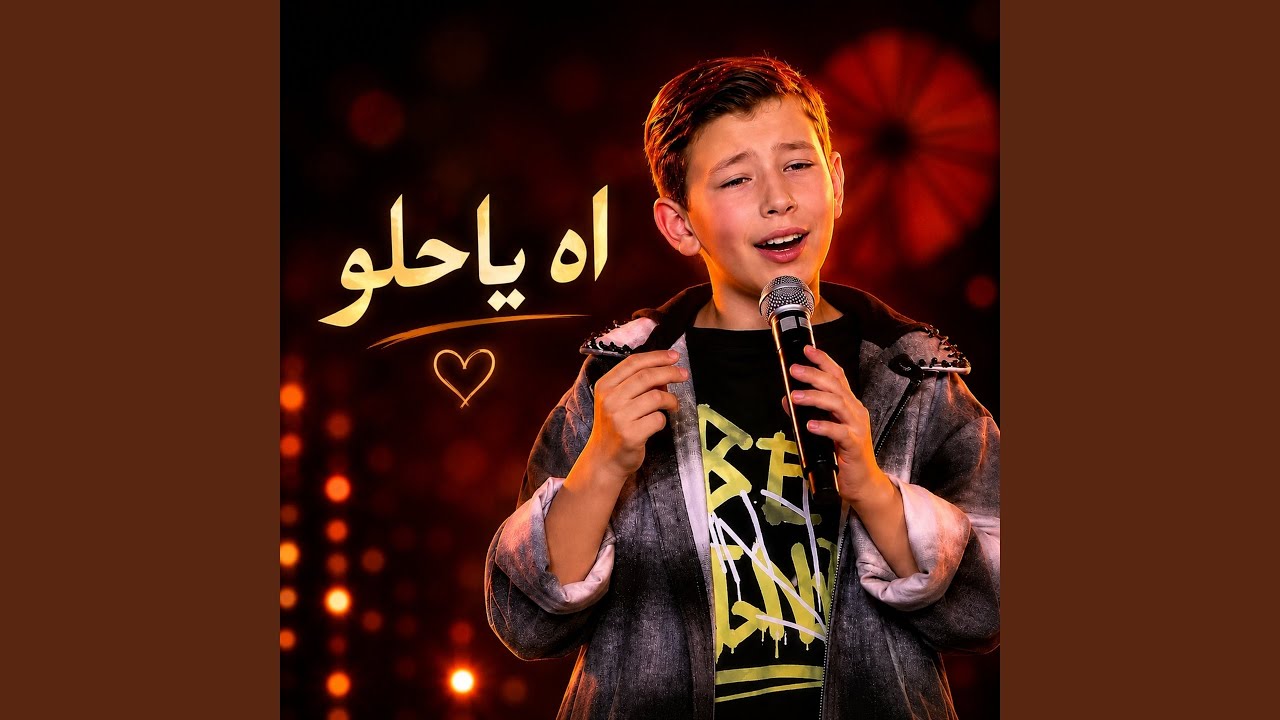 اه يا حلو