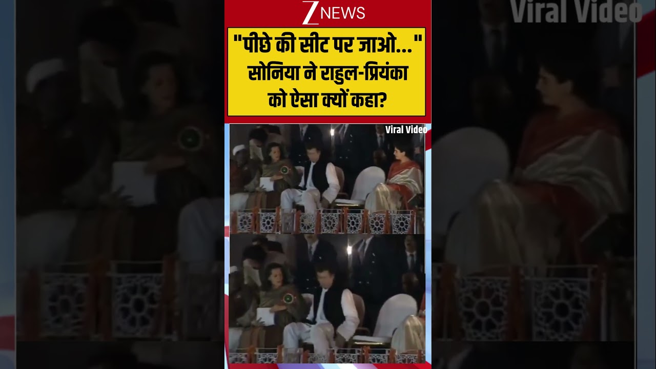 Viral Video: पहली कतार में वरिष्ट नेताओं को जगह देने के लिए सोनिया ने राहुल और प्रियंका को क्या कहा?