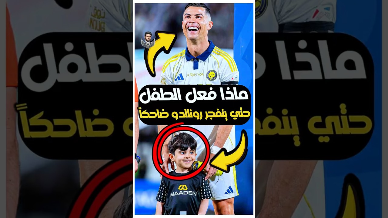 الطفل ده استفز جمهور كامل قدام كريستيانو رونالدو 😭🔥