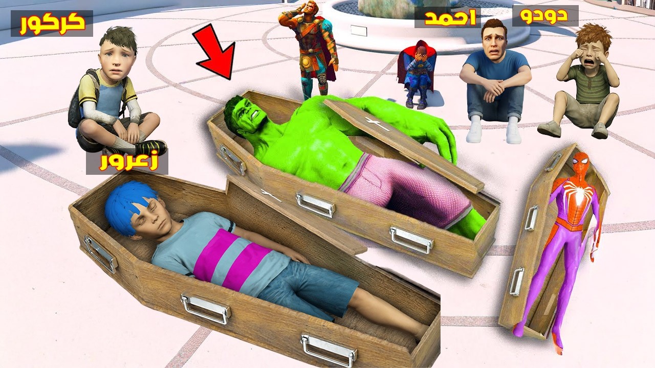 فلم قراند : اخر يوم في حياة زعرور و جميع الابطال الخارقين 🔥😂