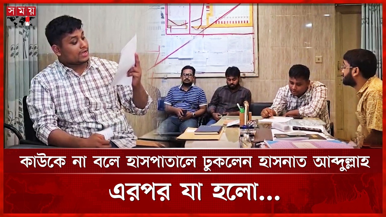 আকস্মিক হাসপাতাল পরিদর্শনে হাসনাত আব্দুল্লাহ, অনুপস্থিত ৫ চিকিৎসককে শোকজ | Hasnat Abdullah