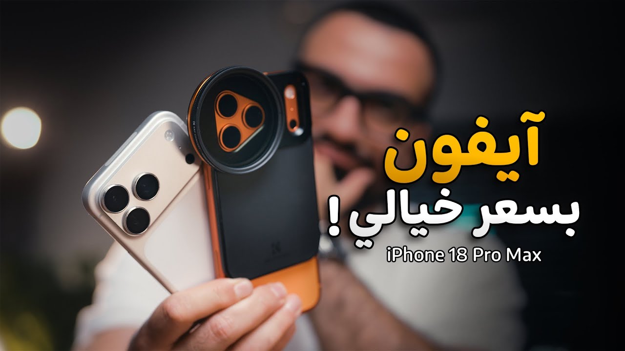 آيفون بسعر مرعب || iPhone 18 Pro Max 😯👎