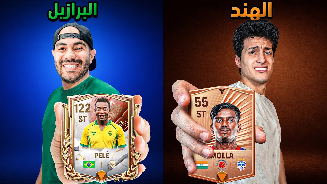 إشترينا أغلى لاعب من كل بلد ... لكن الجنسيات عشوائية