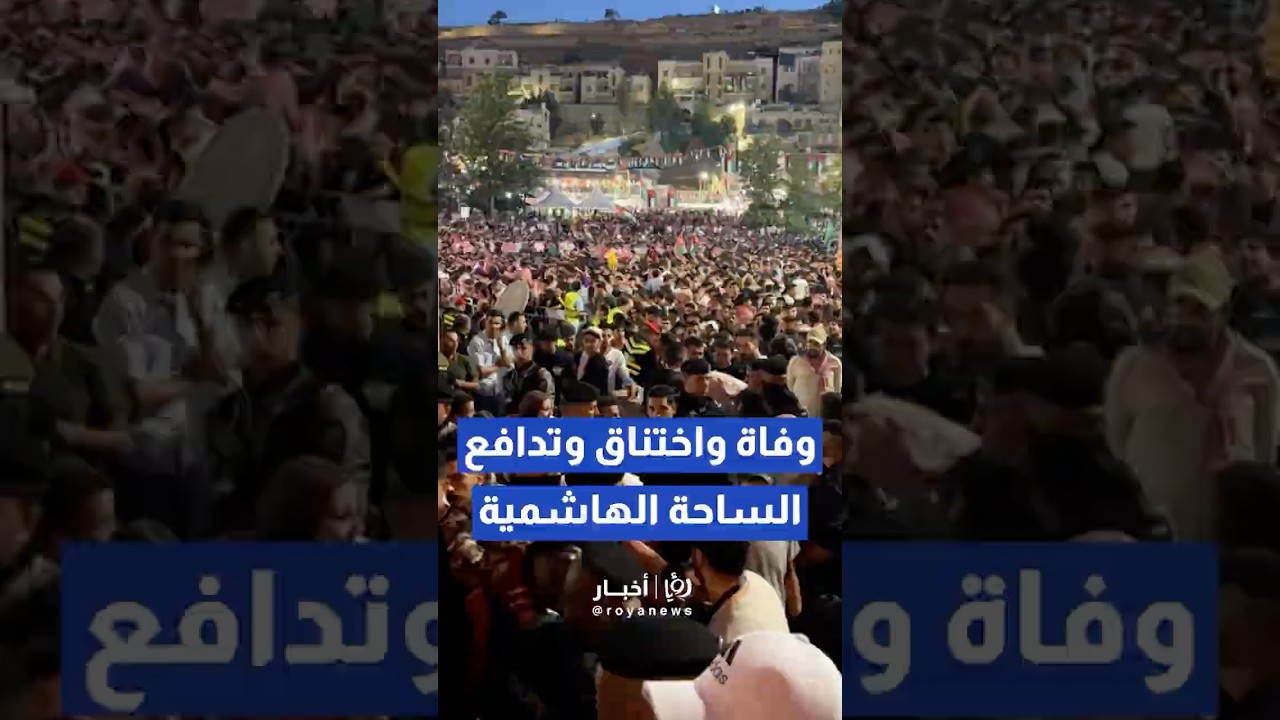 وفاة مشجع وإصابة تسعة آخرين إثر تدافع في الساحة الهاشمية بعمّان