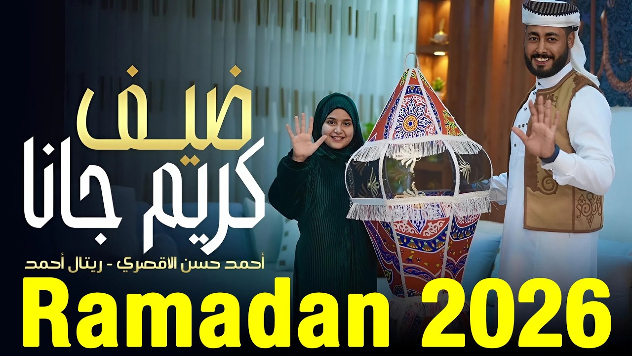 ضيف كريم جانا - المنشد احمد حسن الأقصري - المنشدة ريتال احمد ( الله يرحم حد كان بينا ) | رمضان 2026