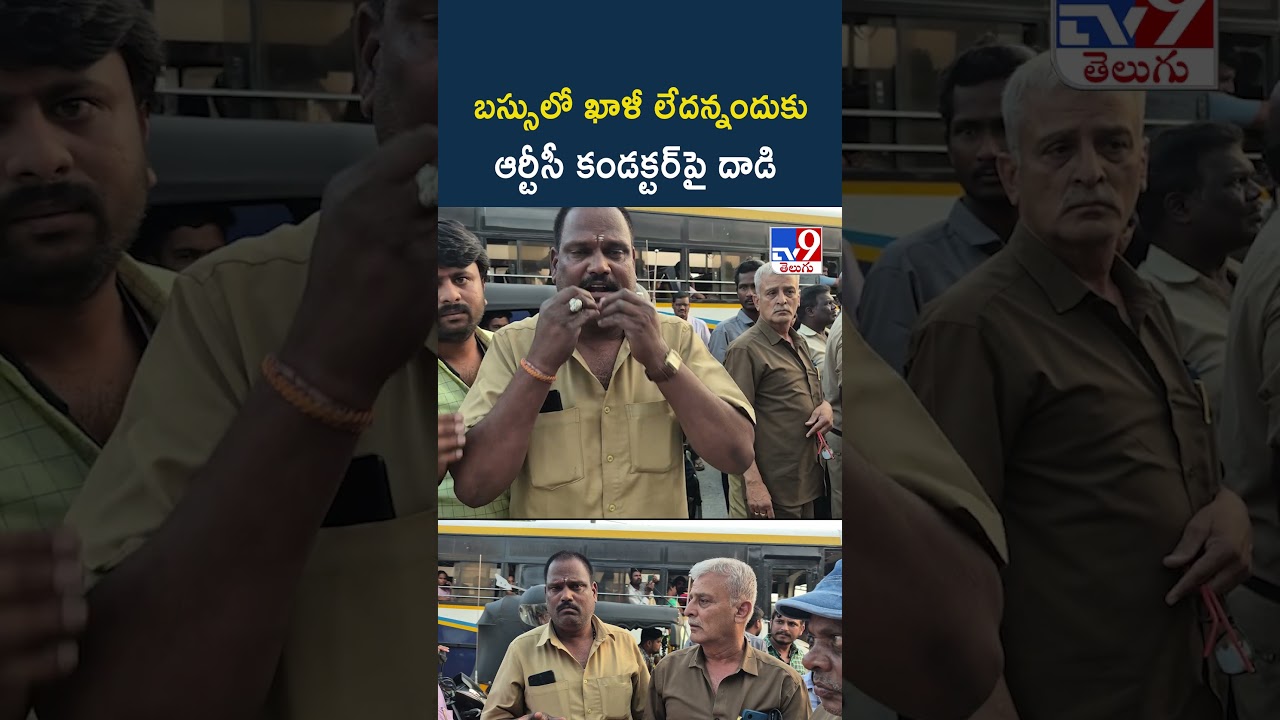 RTC Bus : బస్సులో ఖాళీ లేదన్నందుకు ఆర్టీసీ కండక్టర్‌పై దాడి - TV9