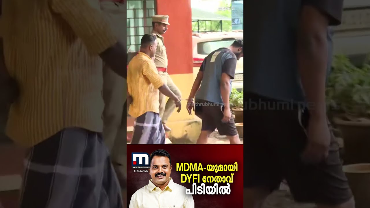 ലഹരിക്കെതിരെ ജാഥ നടത്തിയ DYFI നേതാവ് ലഹരിയുമായി പിടിയിൽ | MDMA | Drugs