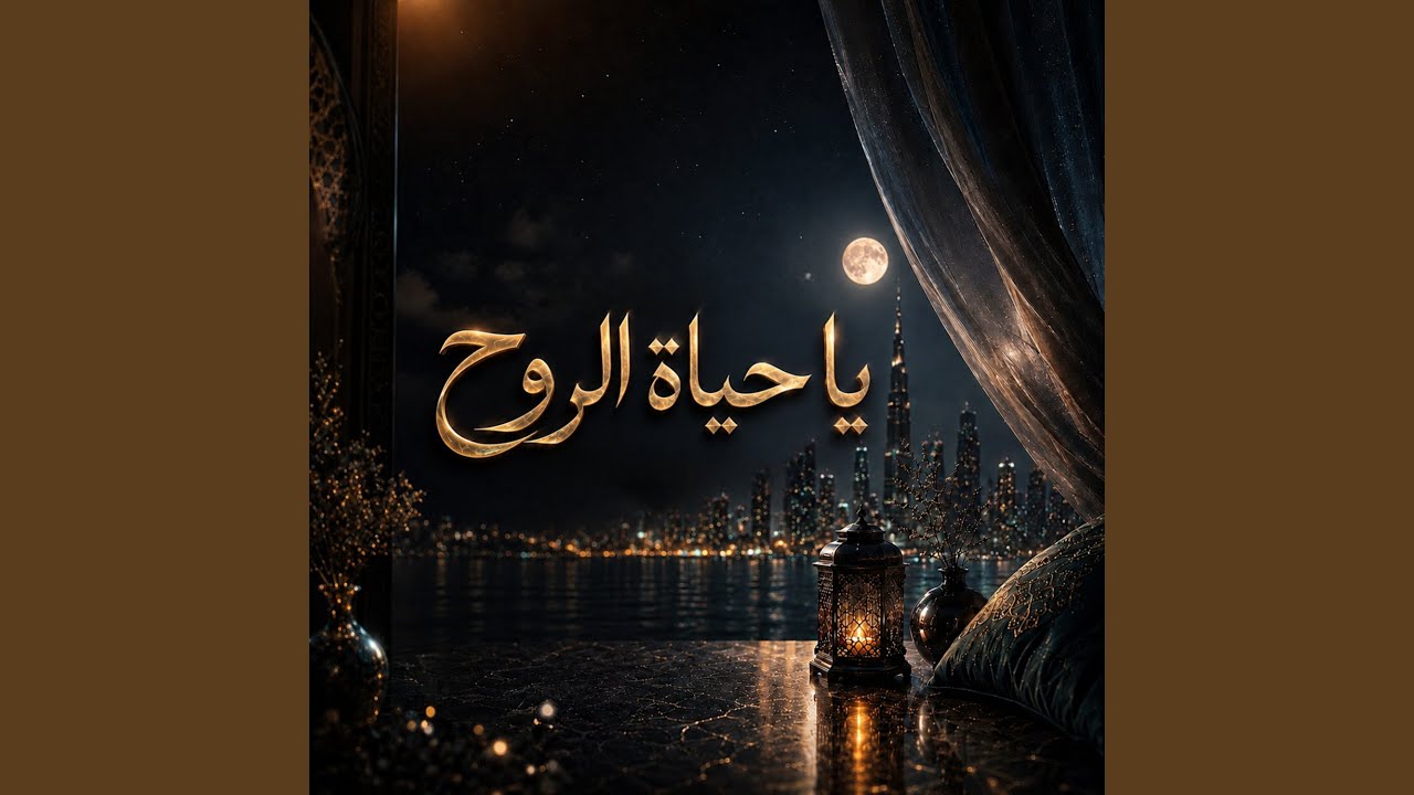 يا حياة الروح