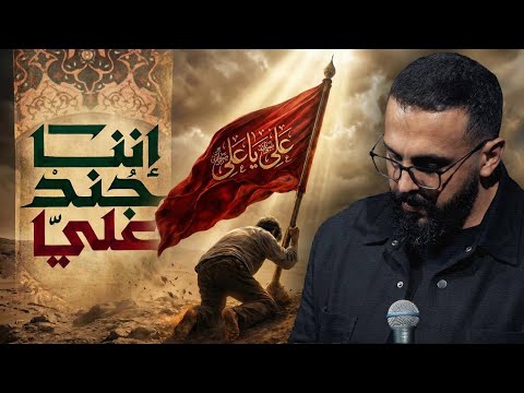 إننا جند علي | يحيى عفارة